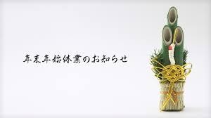 年末年始休業のお知らせ4